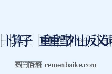 卜算子·重重雪外山反义词是什么意思的图片